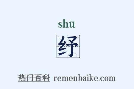 纾是什么意思的图片